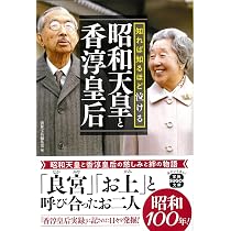 Amazon.co.jp: 知れば知るほど泣ける昭和天皇と香淳皇后 (宝島SUGOI